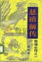 慈禧全传之一  慈禧前传（ PDF版）