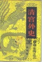 清宫外史（1984 PDF版）