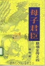 慈禧全传之四  母子君臣（ PDF版）