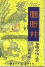 慈禧全传之五 胭脂井 PDF电子版封面 高阳著