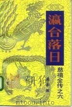 慈禧全传之六 瀛台落日（1984年11月第1版 PDF版）
