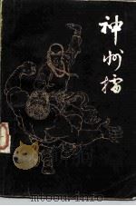 神州礌（1988 PDF版）