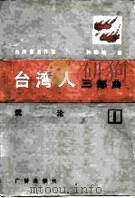 台湾人三部曲  第1部  沉沦（1983 PDF版）
