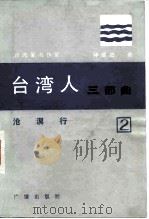 台湾人三部曲  第2部  沧溟行（1983 PDF版）