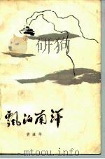 飘泊南洋（1983 PDF版）