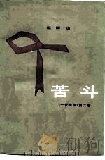 苦斗  《一代风流》  第二卷（1979年05月第1版 PDF版）