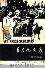 辛亥风云录  上（1983 PDF版）