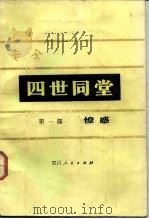 四世同堂  第1部  惶惑（1979 PDF版）