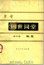 四世同堂  第3部  饥荒（1979 PDF版）