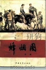 烽烟图  红旗谱第3部（1983 PDF版）