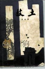 故土（1984 PDF版）
