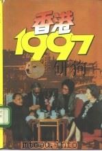 香港,1997 1993 PDF电子版封面 7800775712 海绵主编