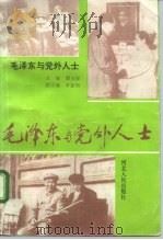 毛泽东与党外人士   1993  PDF电子版封面  7202013029  谭玉琛主编 