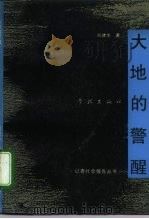 大地的警醒（1992 PDF版）