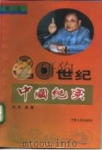 20世纪中国纪实 第3卷 1992 PDF电子版封面 7227007774 红冬,紫夏著