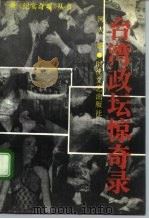 台湾政坛惊奇录（ PDF版）