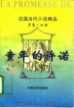童年的许诺  法国当代小说精品（1996 PDF版）