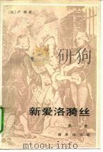 新爱洛漪丝  第一、二卷（1990 PDF版）