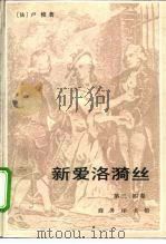新爱洛漪丝  第三、四卷（1993 PDF版）