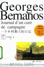 一个乡村教士的日记 1997 PDF电子版封面 7805677042 (法)乔治·贝尔纳诺斯(Georges Bernanos)著