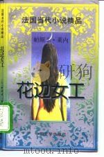 花边女工 1996 PDF电子版封面 7507103242 (法)帕斯卡·莱内(Pascal Laine)著;吕华译