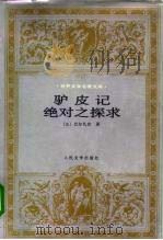驴皮记  绝对之探求（1996 PDF版）
