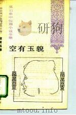 空有玉貌 1993 PDF电子版封面 7020015417 (法)莫泊桑(Maupassant,Guy de)著;王振孙