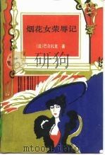 烟花女荣辱记（1993 PDF版）