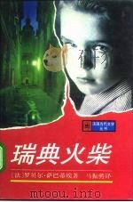 瑞典火柴（1994 PDF版）