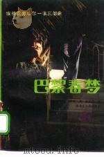巴黎春梦:埃格雷蒂埃尔一家三部曲 上 1987 PDF电子版封面 7207002238 (法)特罗亚著;张成柱译