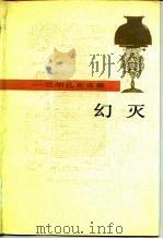 幻灭（1989 PDF版）