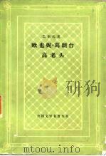 欧也妮·葛朗台  高老头（1980 PDF版）