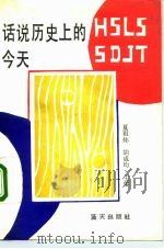 话说历史上今天（1992 PDF版）