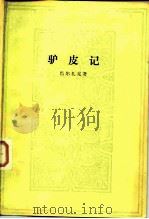 驴皮记（1982 PDF版）
