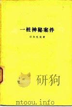 一桩神秘案件（1983 PDF版）