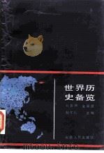 世界历史备览（1987 PDF版）
