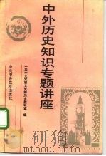 中外历史知识专题讲座（1992 PDF版）