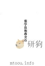张学良和蒋介石（1995 PDF版）