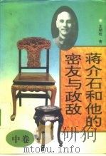 蒋介石和他的密友与政敌 中 1995 PDF电子版封面 7500619588 王朝柱