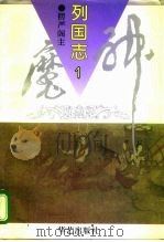 神魔列国志  1-4卷（1963 PDF版）