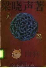 大鸟 1996 PDF电子版封面 7531316404 梁晓声著