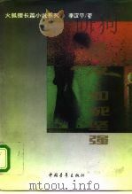 爱，如死坚强（1996 PDF版）