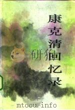 康克清回忆录（1993 PDF版）