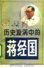 历史漩涡中的蒋经国（1993.09 PDF版）