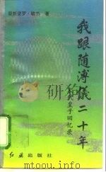 我随溥仪二十年  末代皇子回忆录（1993 PDF版）