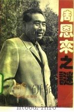 周恩来之谜（1992 PDF版）