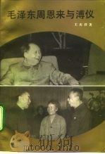 毛泽东周恩来与溥仪 1993 PDF电子版封面 7010012601 王庆祥著