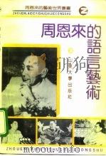 周恩来的语言艺术（1992 PDF版）