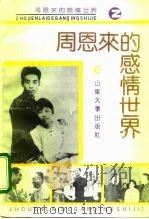 周恩来的感情世界（1992 PDF版）