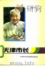 天津市长 1993 PDF电子版封面 7503507470 权延赤编
